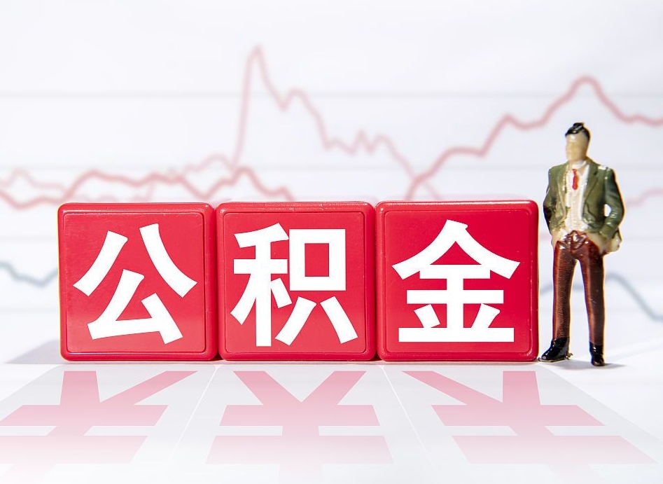 新昌住房公积金怎么领取（如何领取住房公基金）